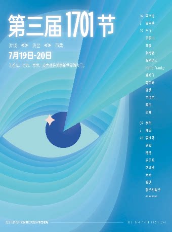 南京「第三届1701节」 贊詩 x 厨子和戏子