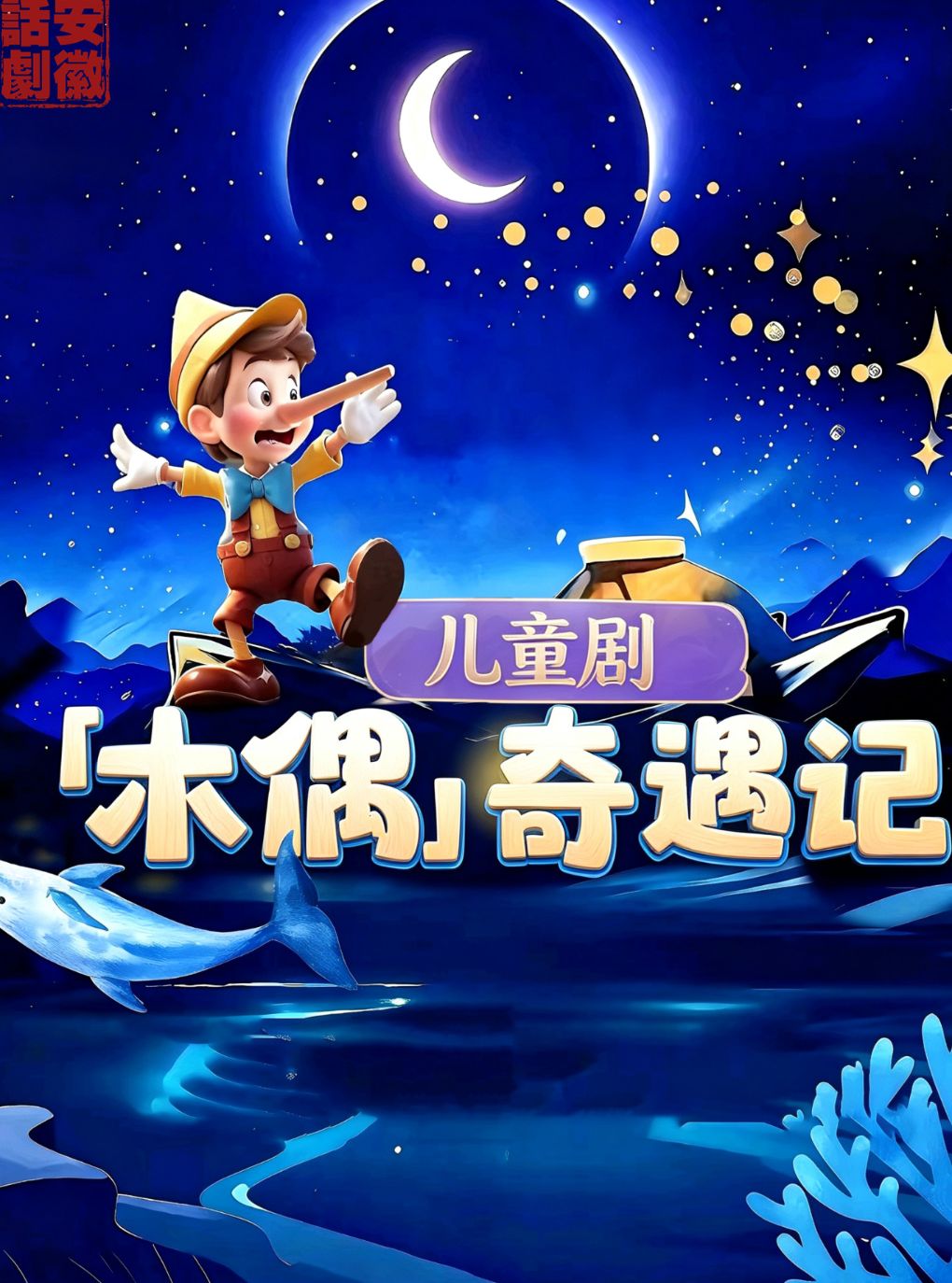 【合肥】儿童剧《木偶奇遇记》