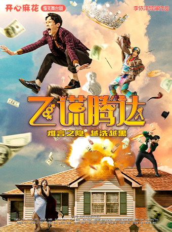 开心麻花爆笑舞台剧《飞谎腾达》 -深圳站
