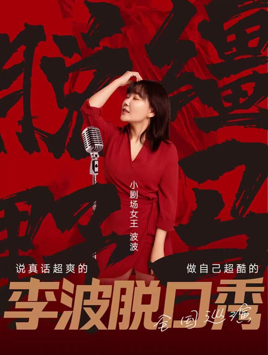 【临沂】波波脱口秀《脱缰野马》李波波脱口秀个人专场@临沂0305