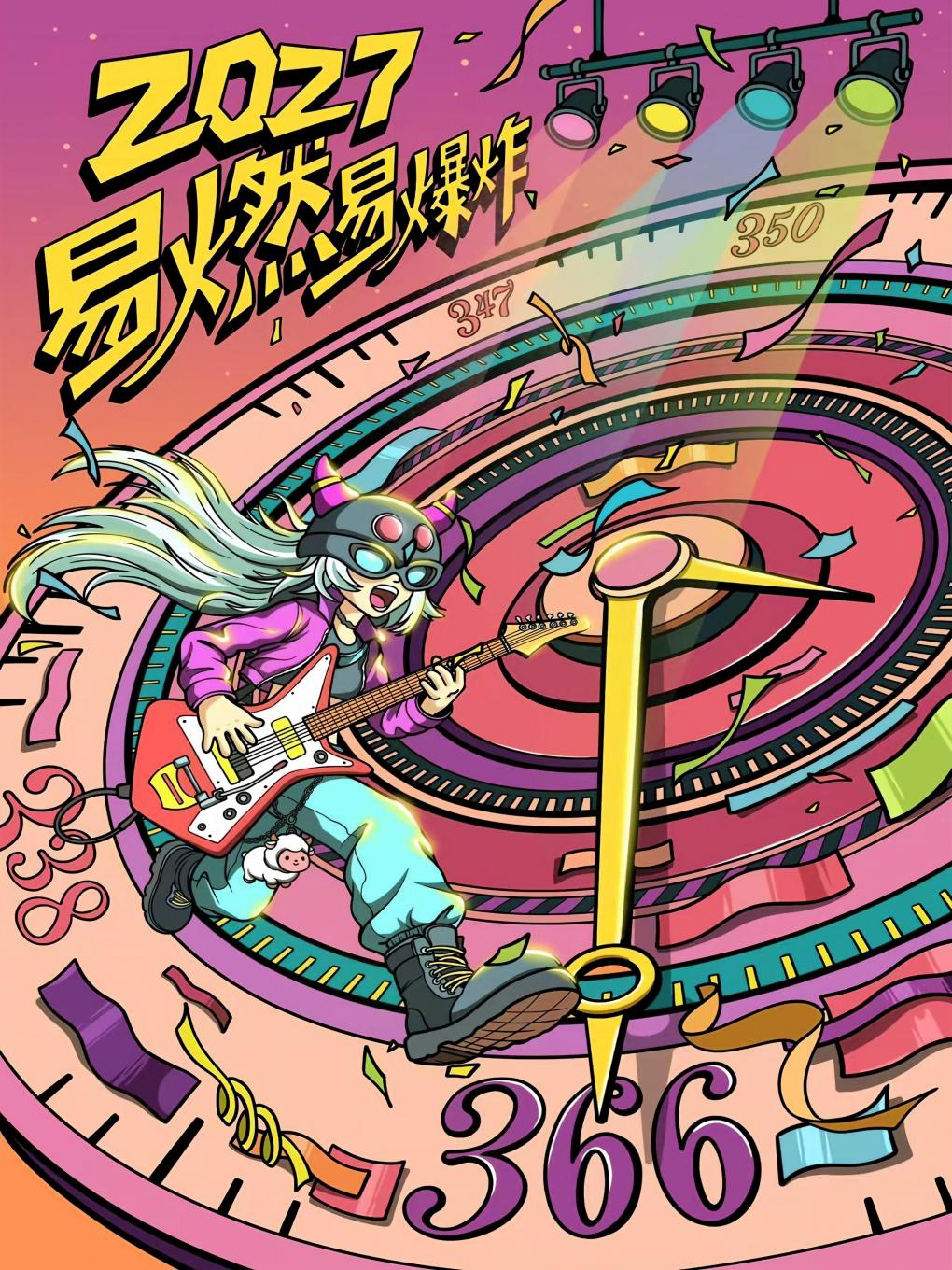 2027跨年倒计时《第366天·易燃易爆炸》跨年狂欢金…