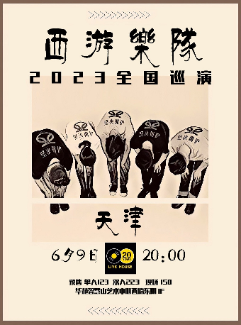 西游乐队天津演唱会