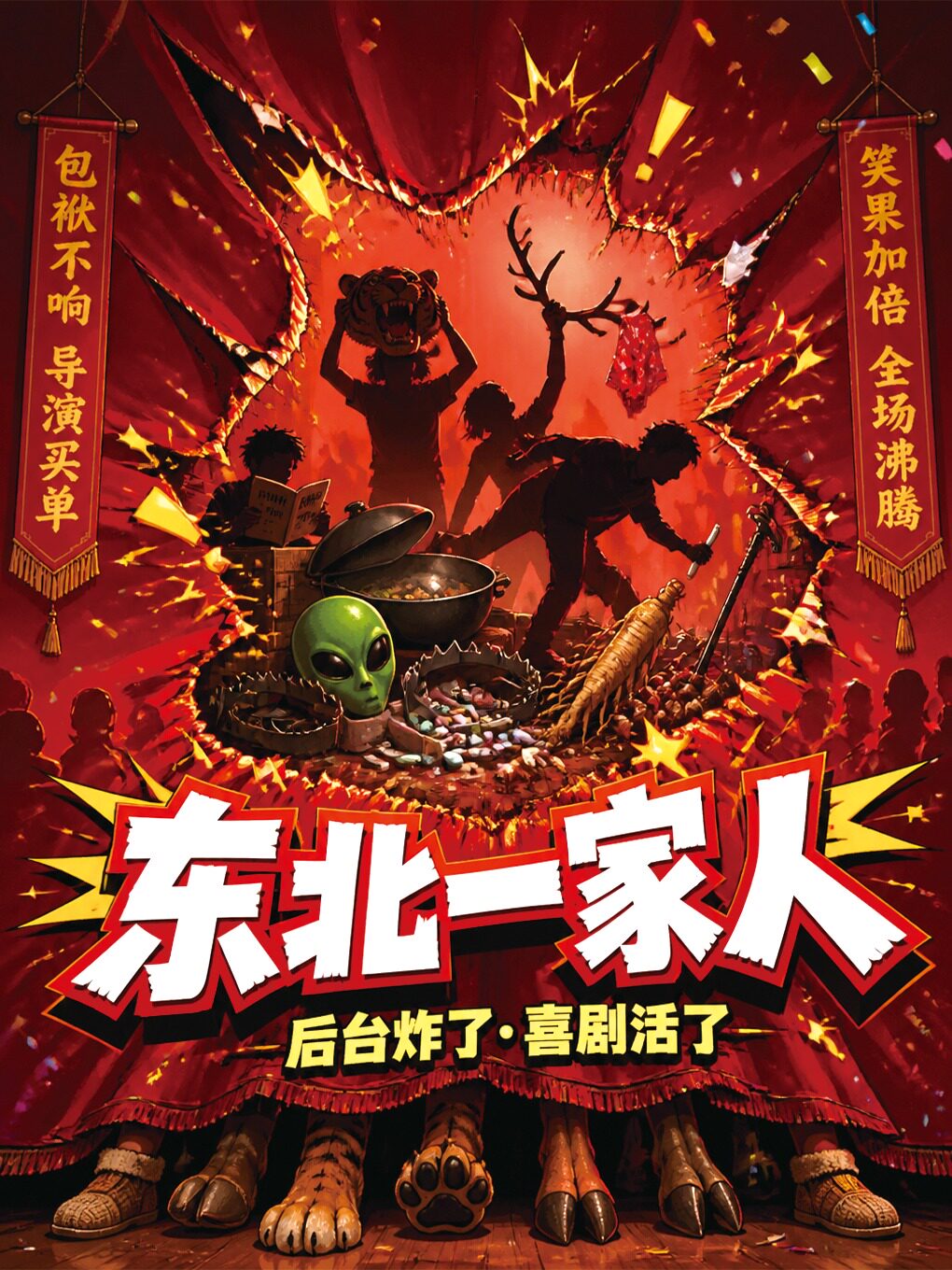 【长春】长春沉浸式喜剧《东北一家人》喜剧部落|精品专场|豪华阵容|