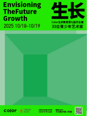 生长·Color艺术教育第七届毕业展