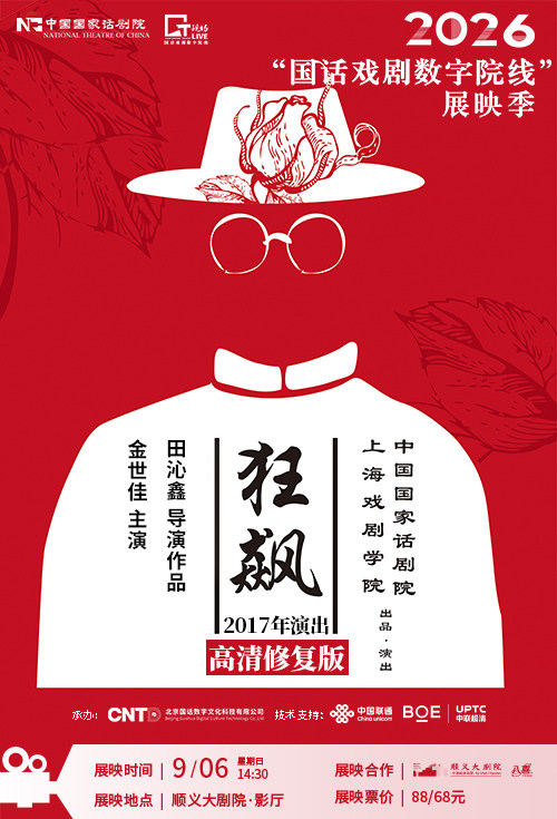 2026“国话戏剧数字院线”展映季 高清放映--《狂飙》