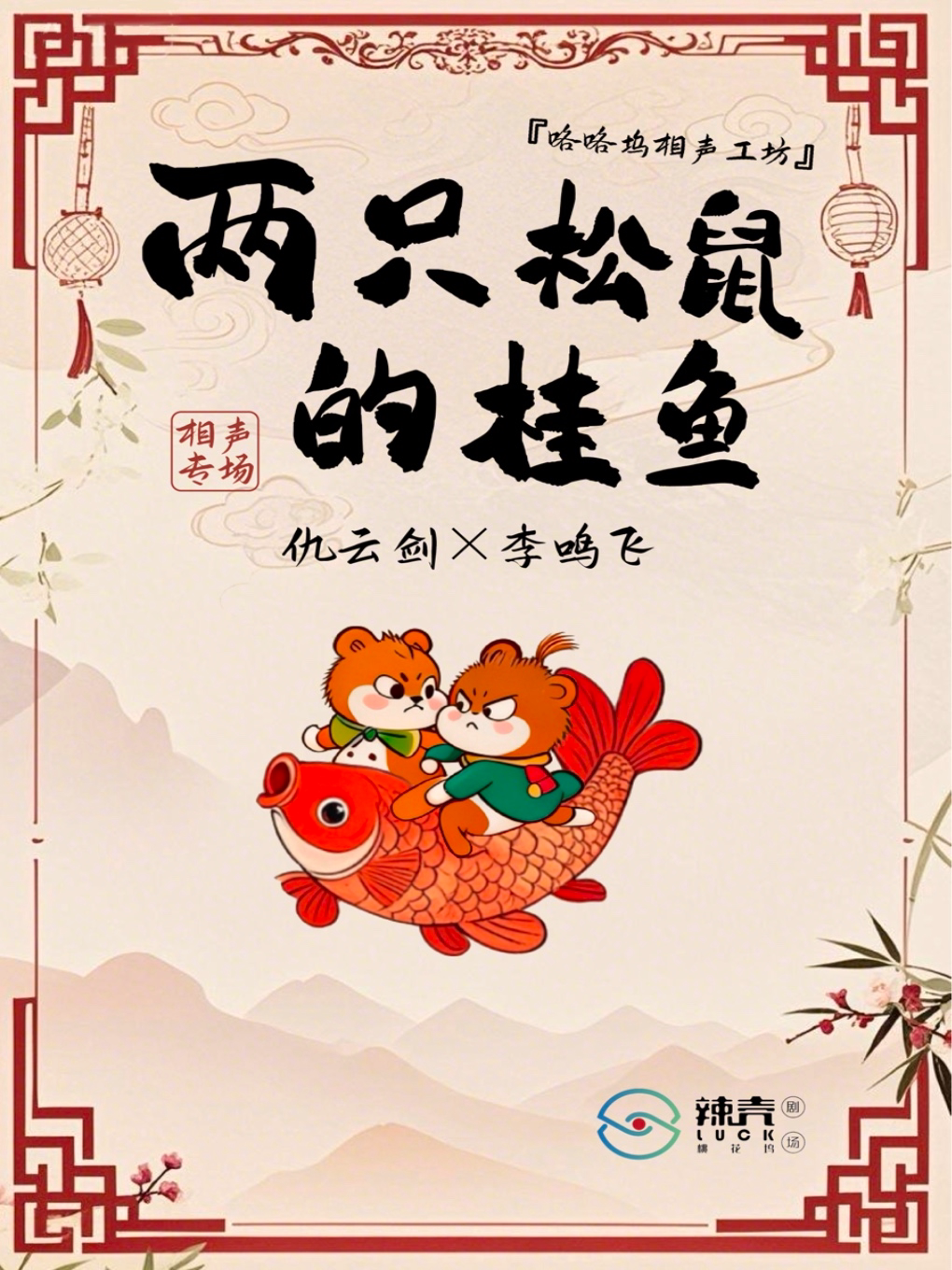 咯咯坞相声工坊——《两只松鼠的桂鱼》