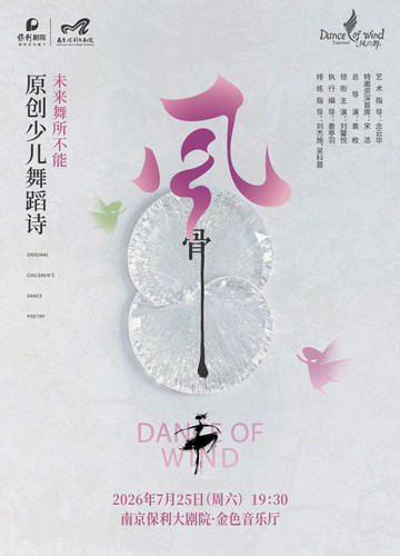 2026·舞剧展演系列·未来舞所不能——《风·骨》少儿原创舞蹈诗