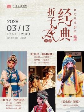 北方昆曲剧院经典折子戏展演《牡丹亭·春香闹学》《牡丹亭·游园惊梦》《长生殿·闻铃》