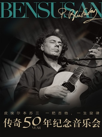 世界殿堂级吉他音乐大师Pierre Bensusan--传奇50年纪念音乐会杭州站