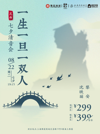 昆曲《一生一旦一雙人》上海站