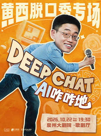 【泉州】黄西脱口秀专场《DeepChat AI咋咋地》