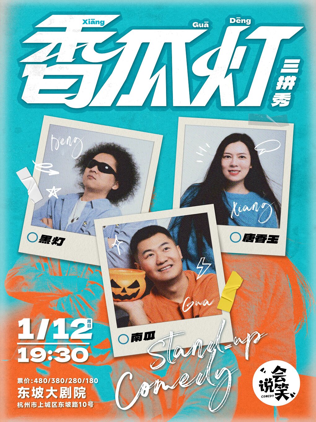 杭州会说笑脱口秀｜《香瓜灯》三拼秀