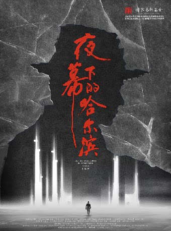 【常州】2026常州中吴文化系列活动·音乐剧《夜幕下的哈尔滨》—常州站