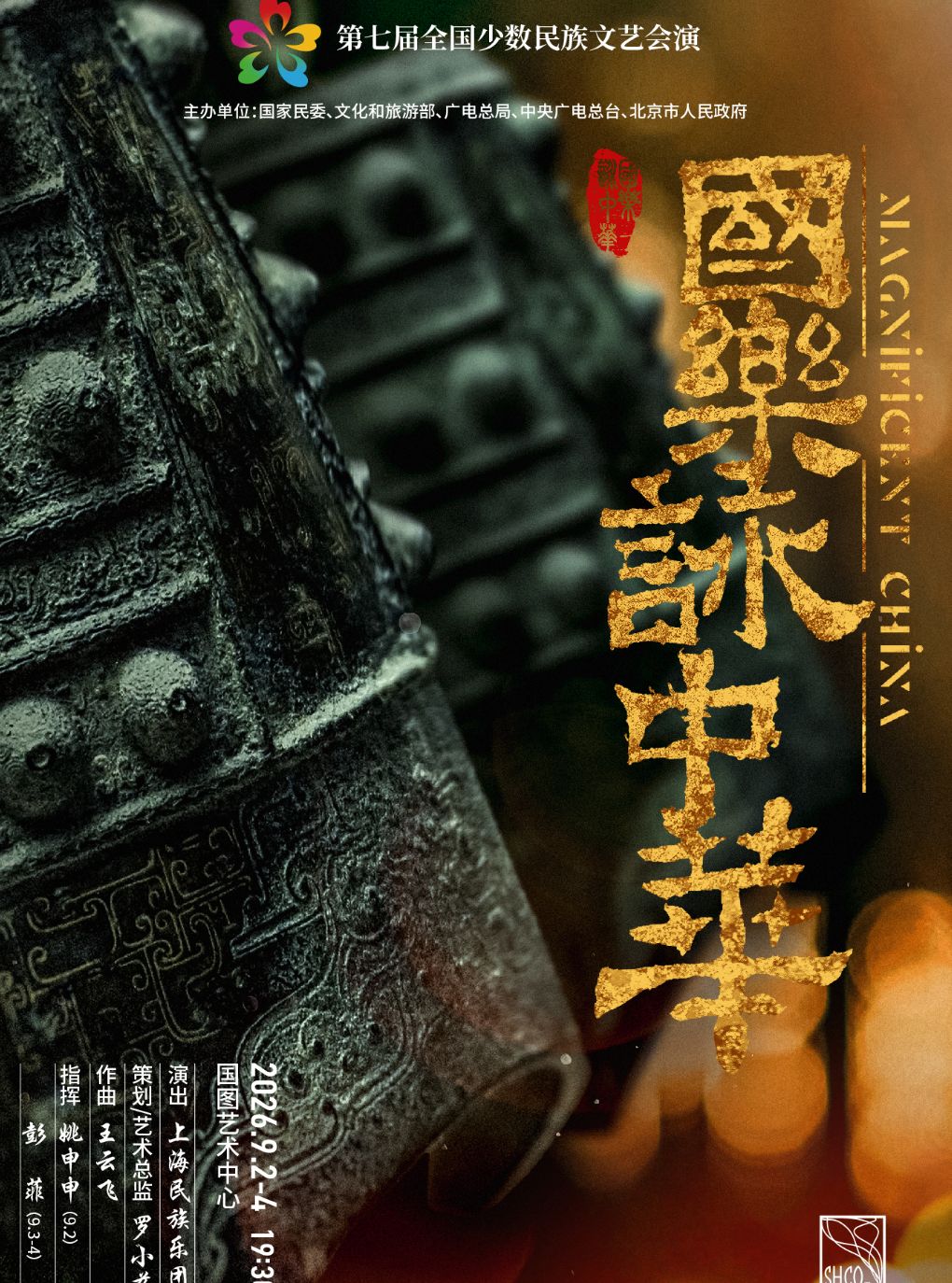 【北京】第七届全国少数民族文艺会演《国乐咏中华》