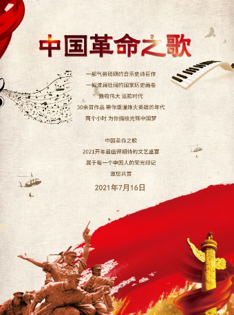 2025中国革命之歌大连音乐会