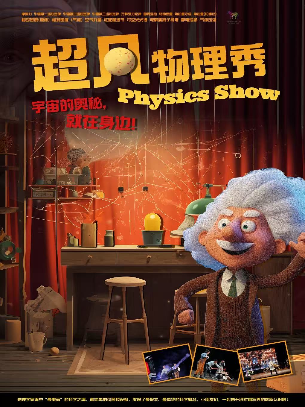 互动亲子科学舞台剧《超凡物理秀》