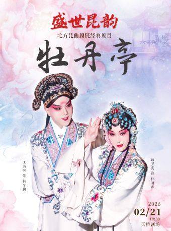 北方昆曲剧院“盛世昆韵”新年传统经典剧目《牡丹亭》