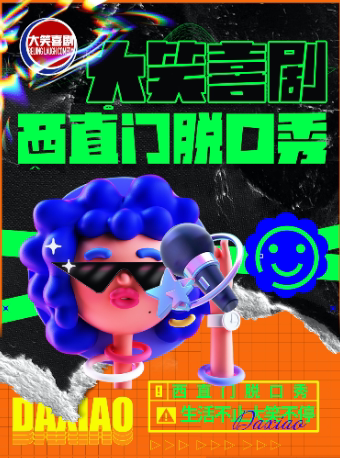 北京西直门脱口秀｜周末｜综艺卡司｜吐槽爆笑大会｜开心互动｜即兴之夜精品秀＞