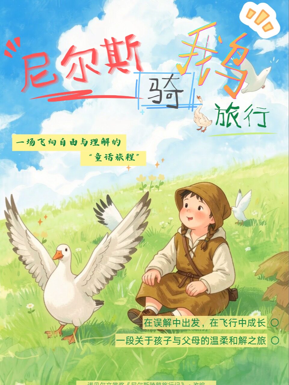 【扬州】诺贝尔文学奖作品改编《尼尔斯骑鹅旅行》沉浸式亲子儿童剧|经典名著新体验|大人也可以看的成人童话