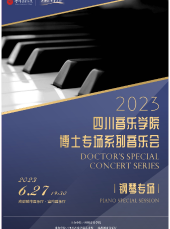 成都四川音乐学院2023年博士专场系列音乐会——钢琴专场