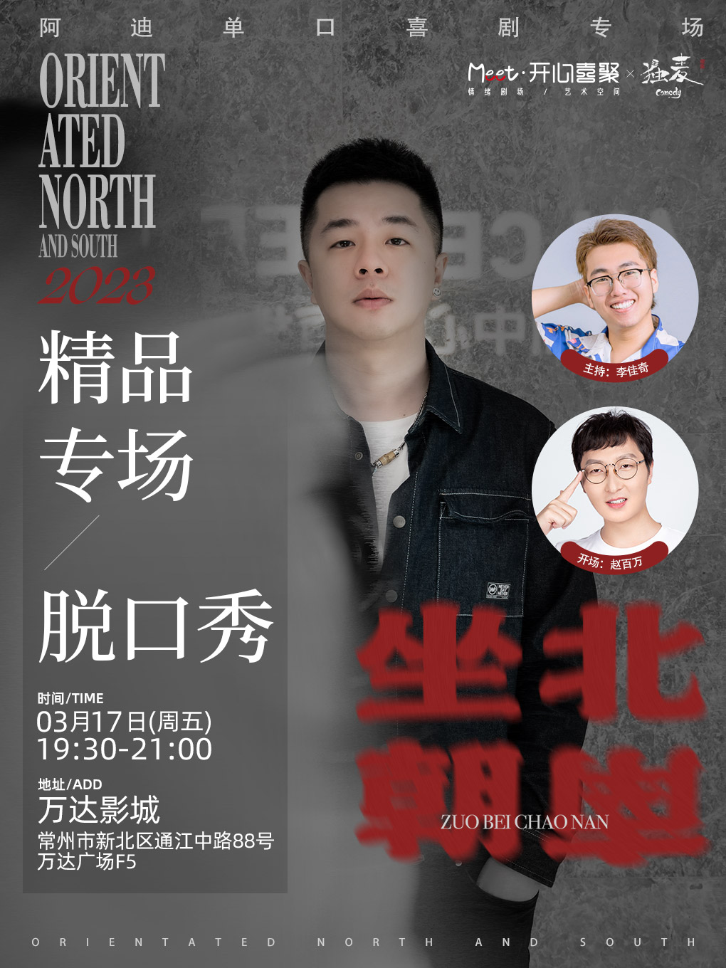 常州阿迪單口喜劇專場