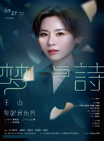 长沙梦与诗——王山独唱音乐会