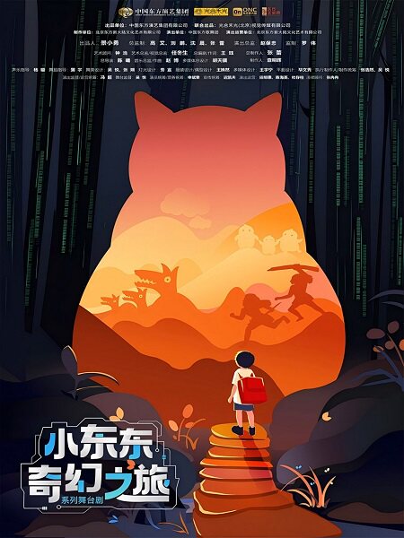 北京系列舞台剧《小东东奇幻之旅》