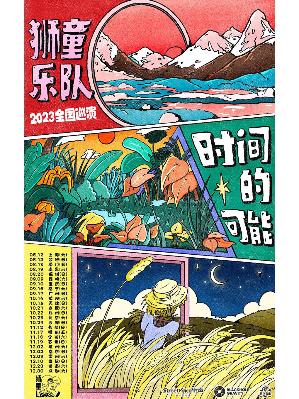 狮童乐队南昌演唱会