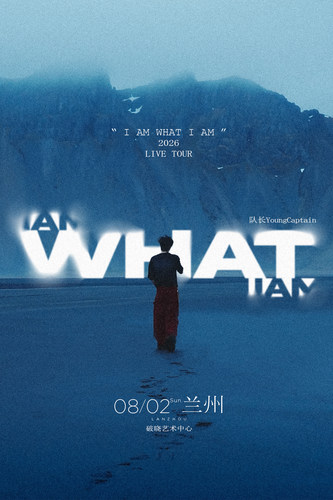 队长Young Captain 2026新专辑同名巡演「I AM WHAT I AM」-兰州站