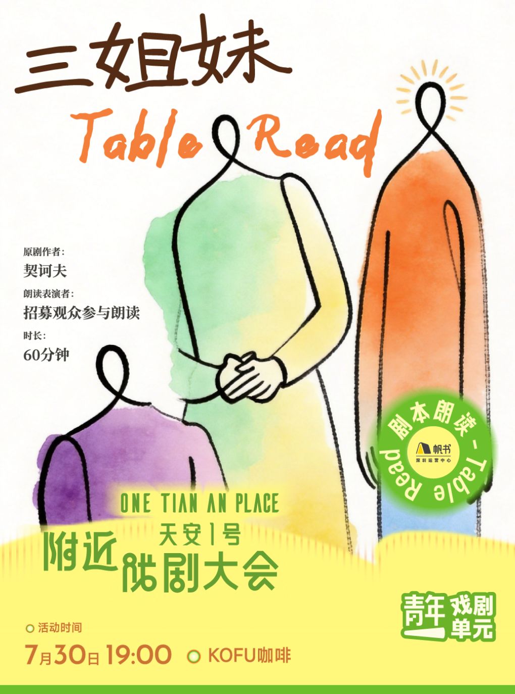 热门活动-【深圳】深圳·剧本朗读|《三姐妹》
