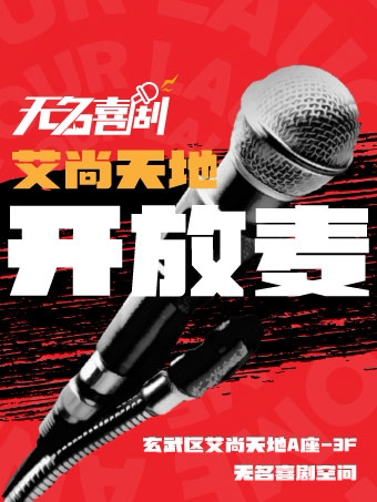 新街口【无名喜剧】脱口秀