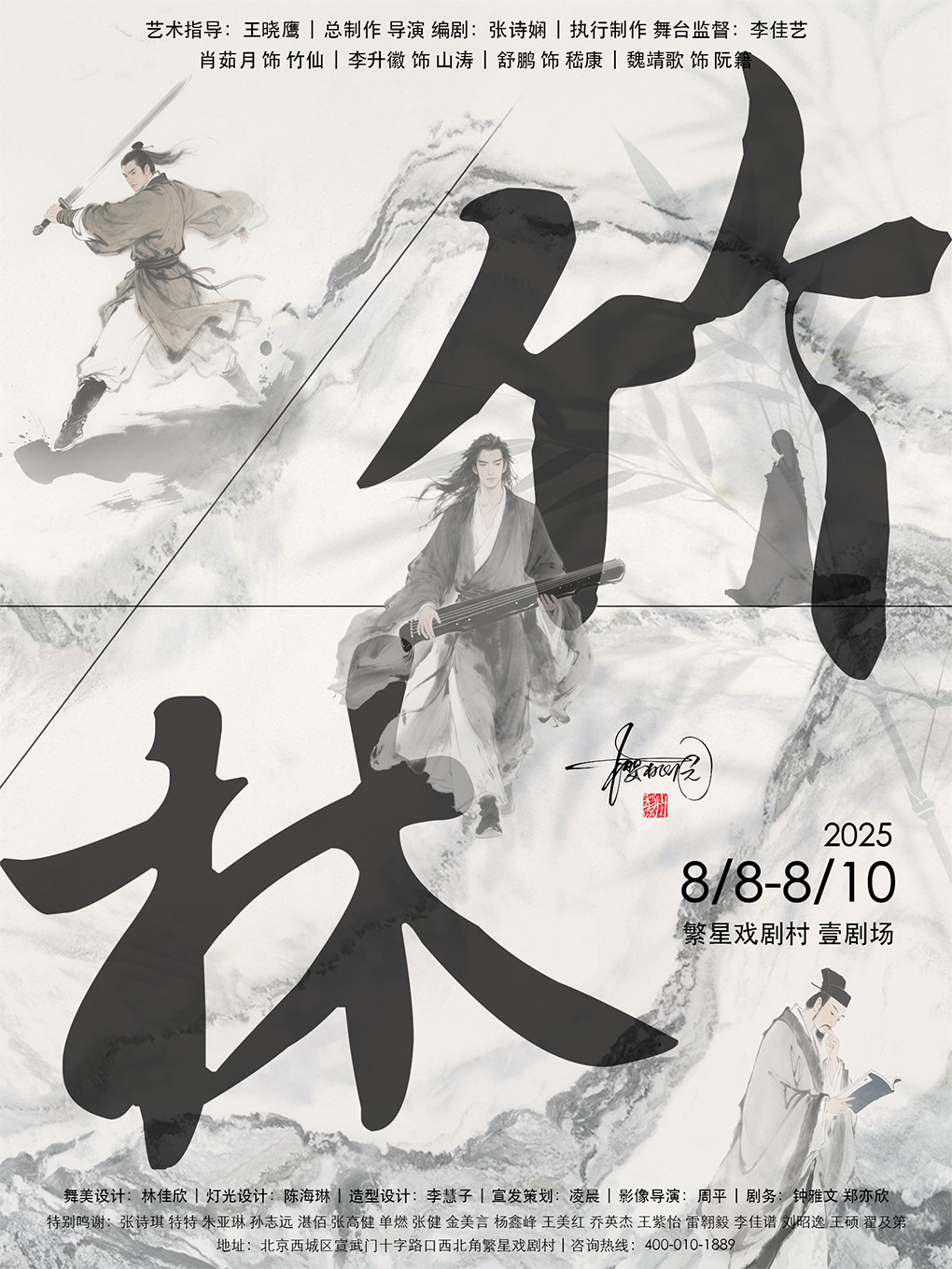 樱桃园出品 五幕魏晋题材话剧《竹林》