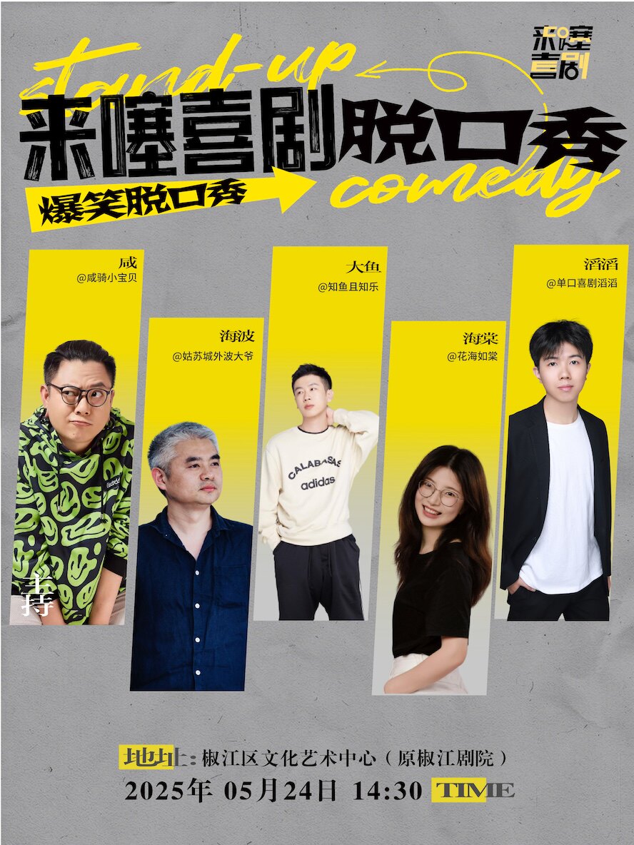 台州来噻喜剧脱口秀