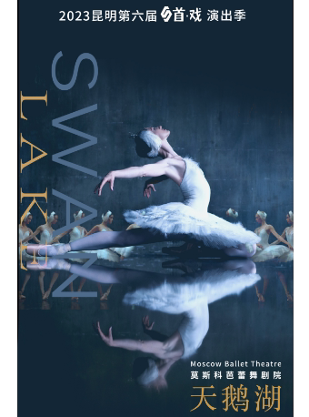 昆明莫斯科芭蕾舞剧院芭蕾舞团《天鹅湖》