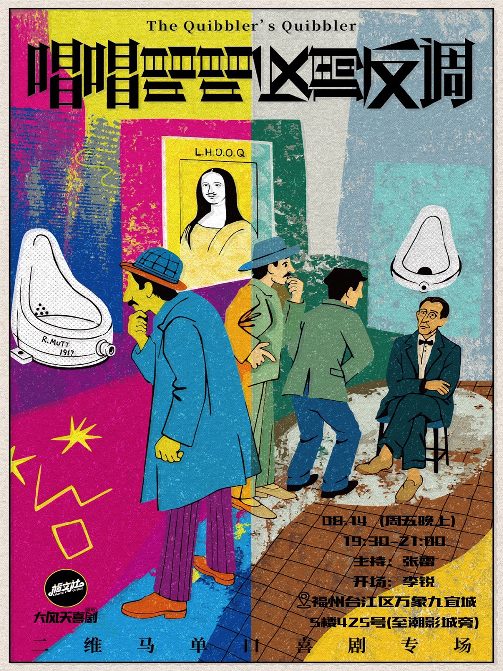 【福立社喜剧】喜单2卡司-二维马第3个单口喜剧专场《唱唱唱唱反调反调》8月14日@万象九宜城5楼