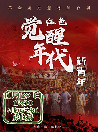 历史题材舞台剧《红色觉醒年代之新青年》觉醒旋律激荡百年
