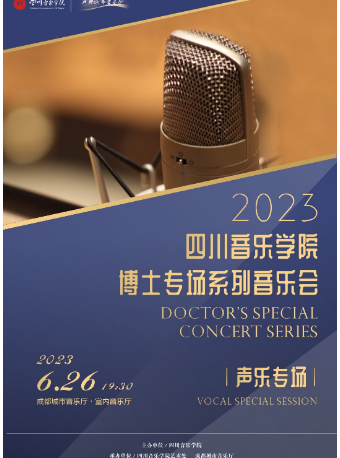 成都四川音乐学院2023年博士专场 系列音乐会——声乐专场