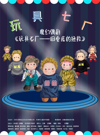 兒童劇《玩具七廠—舊倉庫的拯救》天津站