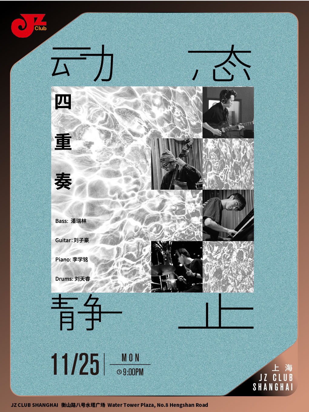 上海【JZ Club】动态·静止四重奏