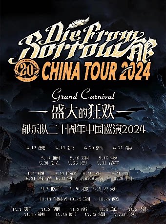 2024 郁乐队二十周年“盛大的狂欢”巡演--重庆站