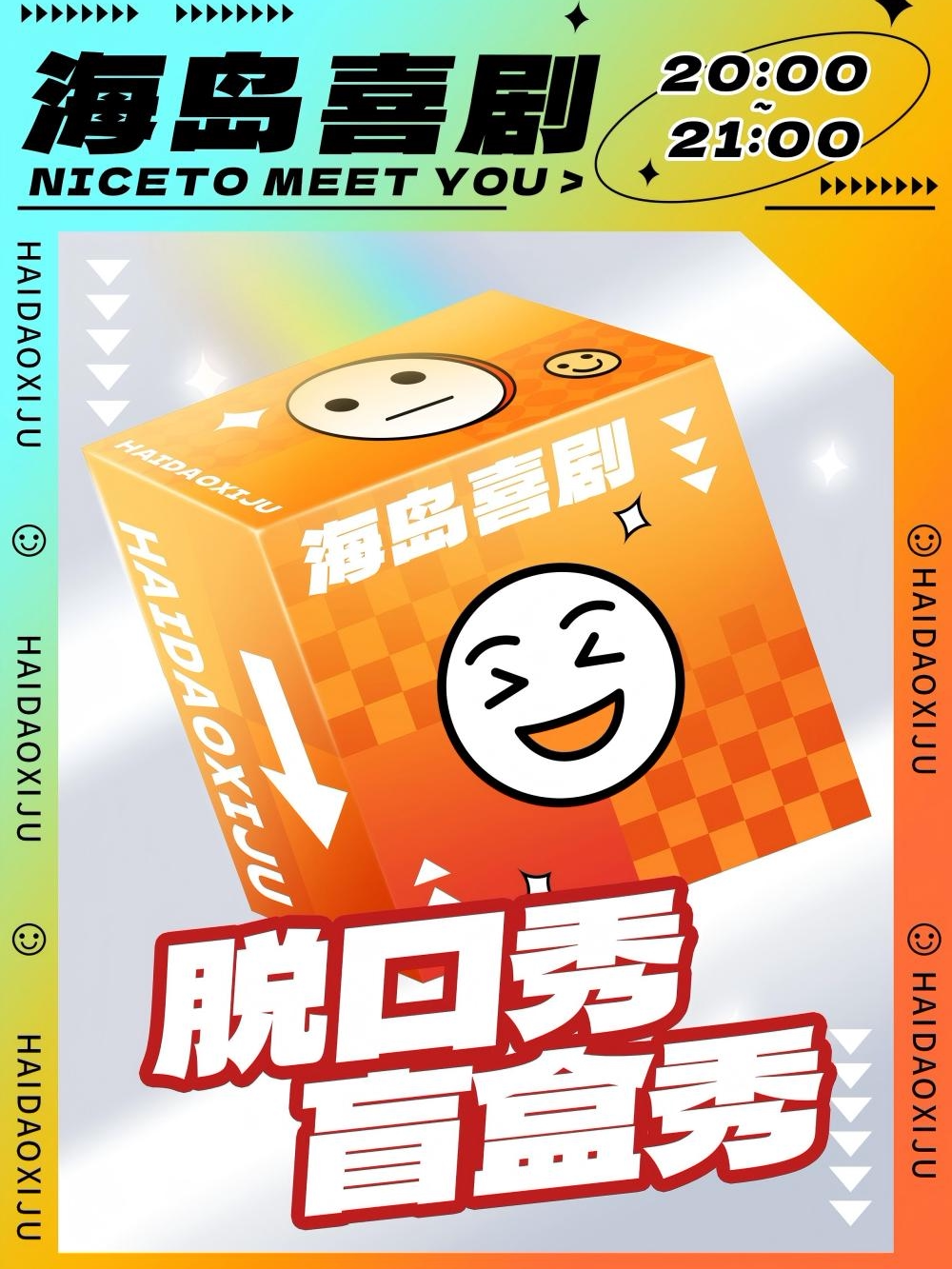 脱口秀盲盒｜爆笑解压｜大咖不定时掉落｜轻松不踩雷｜去班味  | 分段