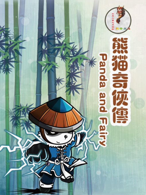 童話劇《熊貓奇?zhèn)b傳》北京站