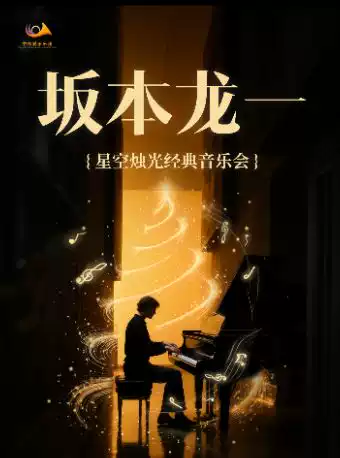 【郑州站】5月16日坂本龙一・星空烛光经典音乐会【河南省人民会堂】
