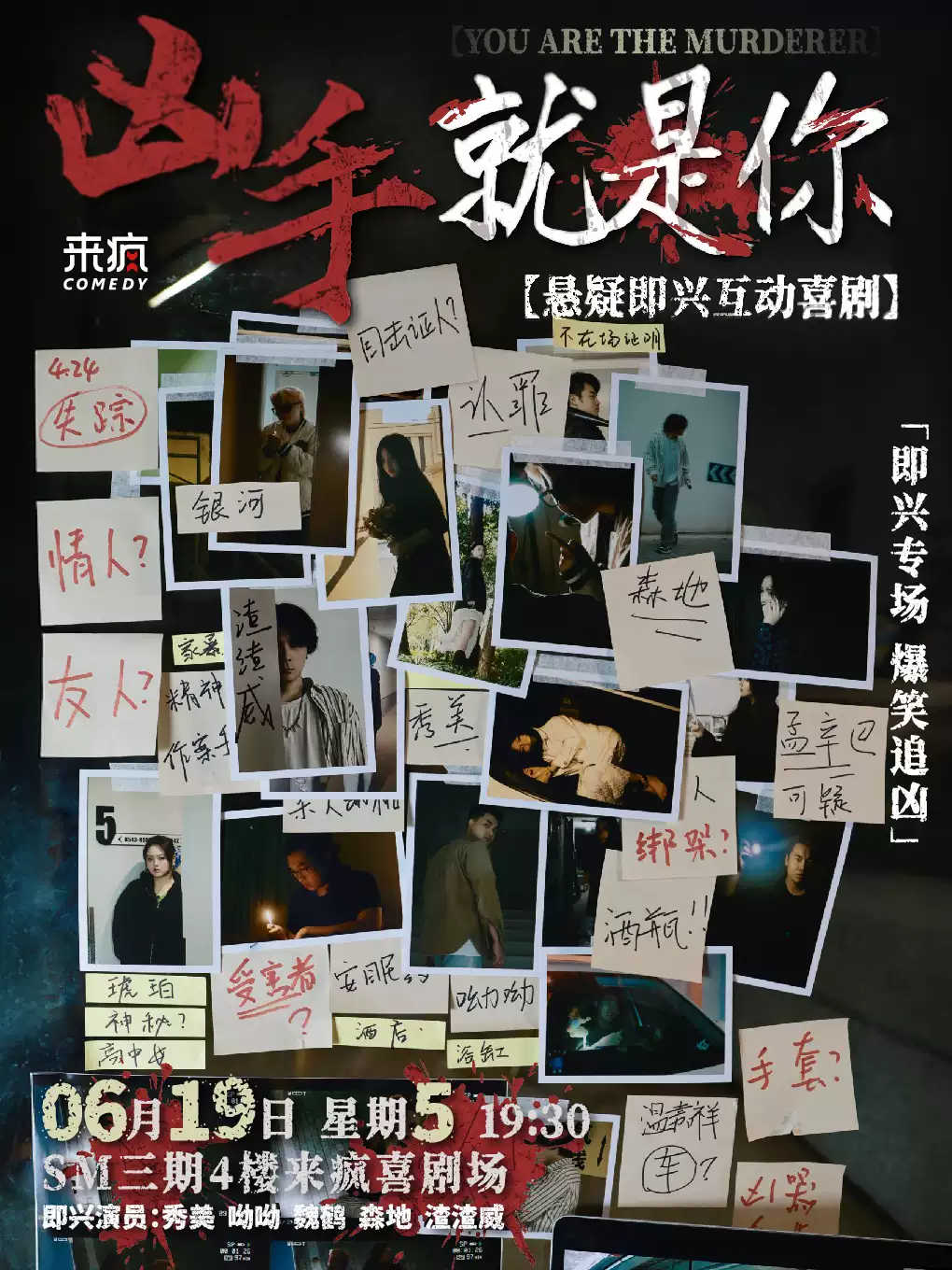 来疯喜剧 | 爆笑悬疑即兴互动喜剧《凶手就是你》 6月19日 脱口秀@SM三期四楼