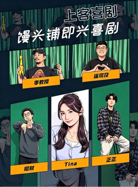 宽厚里 |萤火即兴专场@上客喜剧小剧场（肯德基对面上二楼）