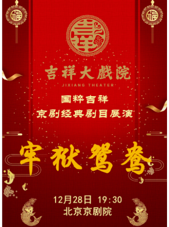 【惠民季7折特惠】吉祥大戏院12月28日 国粹吉祥 京剧《牢狱鸳鸯》