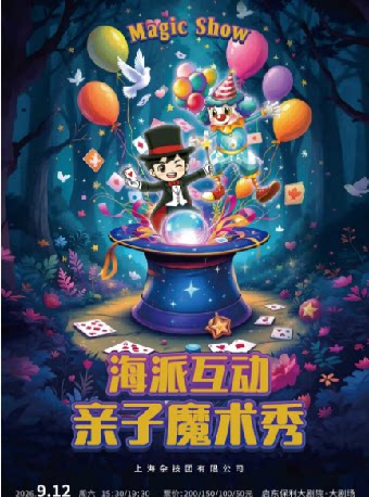 【南通】《海派互动亲子魔术秀》