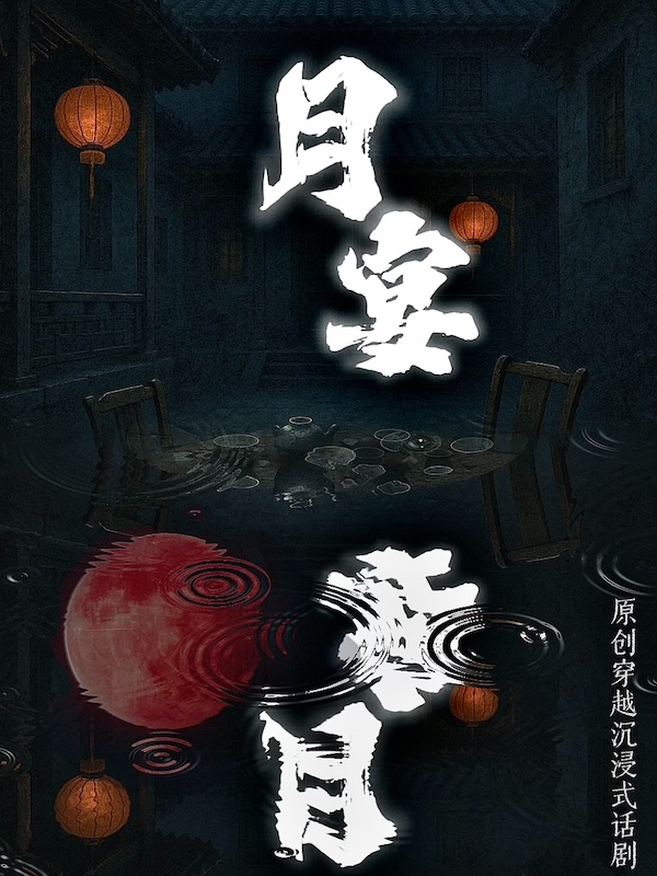 成都必看！穿越！反转！民国沉浸式互动话剧《月宴》