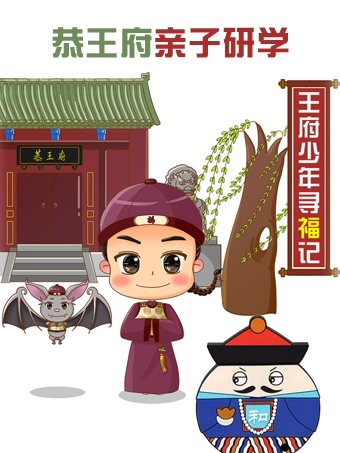 活动封面-恭王府研学团【王府少年寻福记】探究中国福文化，揭秘清王朝最后的“豪宅”，穿越时空的寻“福”之旅~