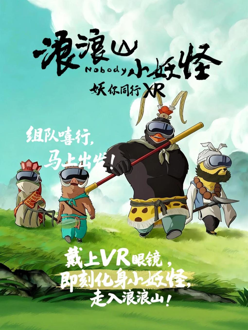 热门活动-【上海】《浪浪山小妖怪：妖你同行》零想XR特展